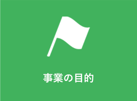 メニュー_事業の目的